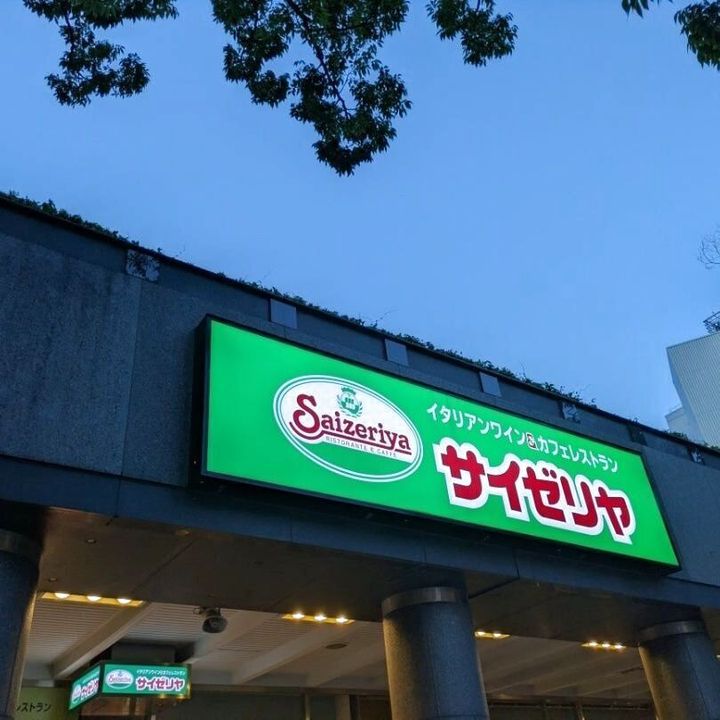 【サイゼリヤ】今までノーマークだった！137円でこの満足感を得られるなんて…