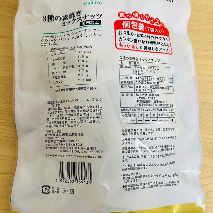 【TSURUYA】個包装で便利！健康にもよいミックスナッツ