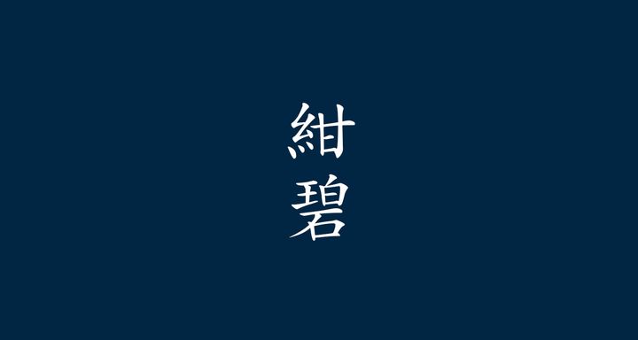 紺碧（こんぺき）