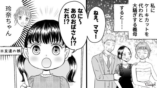 「おばさん何してるの？」結婚式で、友達の子が図々しすぎる義母を撃退した話