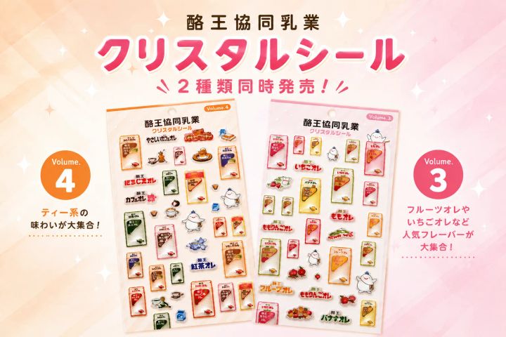 酪王協同乳業クリスタルシールVolume.3とVolume.4の商品構成