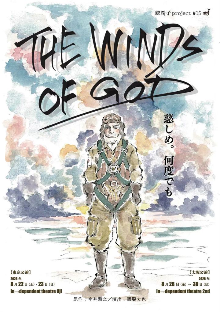 『THE WINDS OF GOD』公演告知ポスター