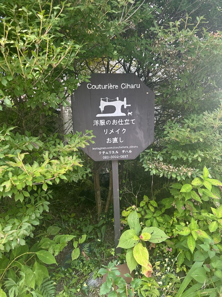 緑に囲まれたCouturière Ciharuの案内看板