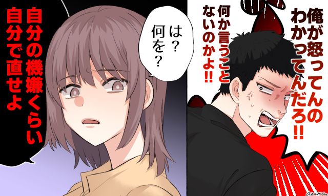 「自分の機嫌くらい自分で直せよ」モラハラ夫の理不尽な怒りに冷静に反撃した話