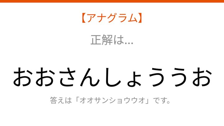 【アナグラム】動物テーマ・文字をバラバラにしました！並べ替えて何の言葉？の解答画像