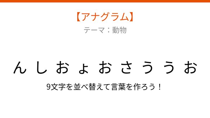 【アナグラム】動物テーマ・文字をバラバラにしました！並べ替えて何の言葉？の問題画像