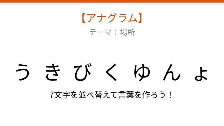 【アナグラム】場所編：文字をバラバラにしました！「きょくびんゆう」を並べ替えて何の言葉？の問題画像