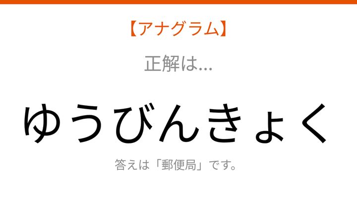 【アナグラム】場所編：文字をバラバラにしました！「きょくびんゆう」を並べ替えて何の言葉？の解答画像