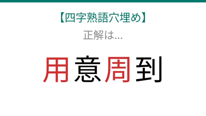 【四字熟語穴埋め】□意□到、読めたら語彙力上級者！の解答画像