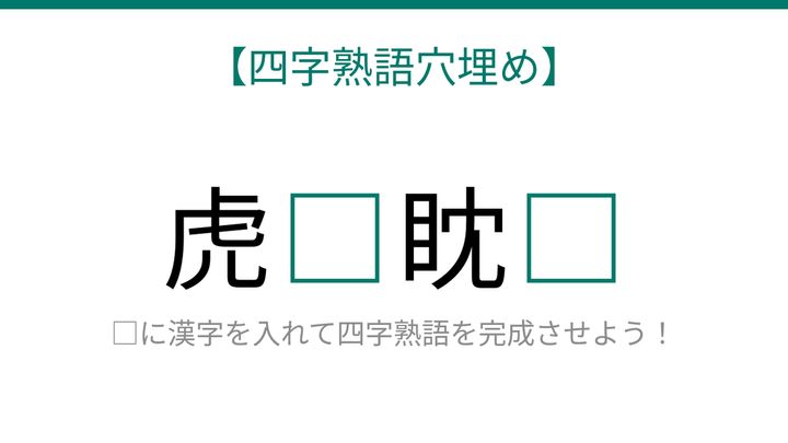 【四字熟語穴埋め】虎□眈□ 読めたら語彙力上級者！の問題画像