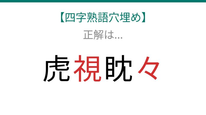 【四字熟語穴埋め】虎□眈□ 読めたら語彙力上級者！の解答画像