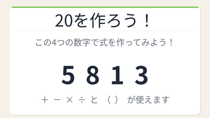 【数式パズル】閃けば一瞬、詰まれば沼！5・8・1・3で20を作ろう！の問題画像