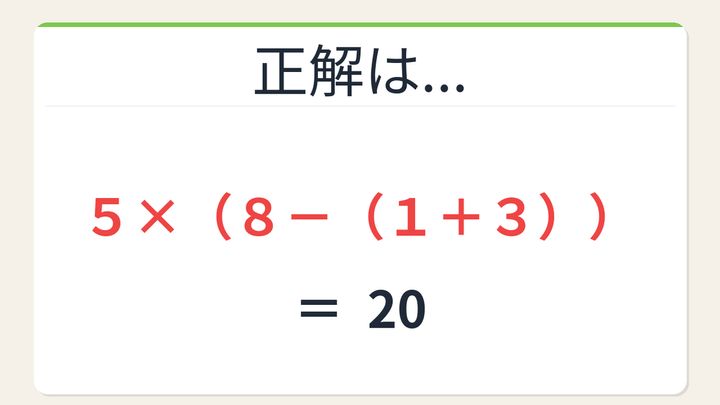 【数式パズル】閃けば一瞬、詰まれば沼！5・8・1・3で20を作ろう！の解答画像