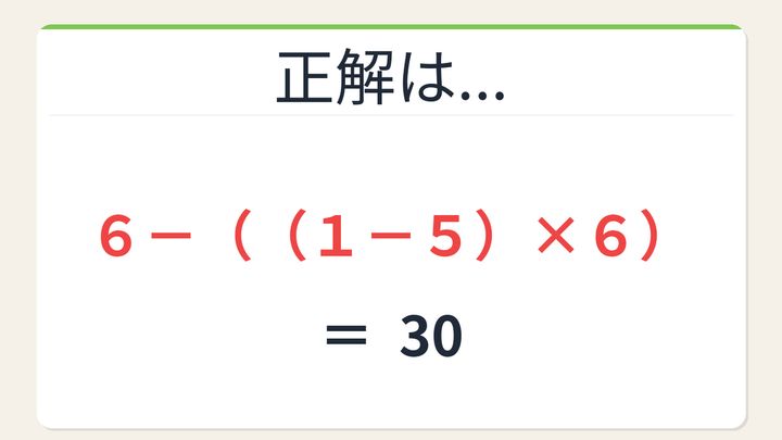【数式パズル】閃けば一瞬、詰まれば沼！6・1・6・5で30を作ろう！の解答画像