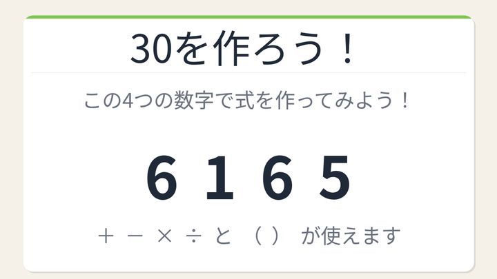 【数式パズル】閃けば一瞬、詰まれば沼！6・1・6・5で30を作ろう！の問題画像