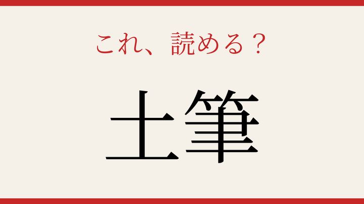 【難読漢字】この読み方、知ってる？春の野山を彩る存在の問題画像