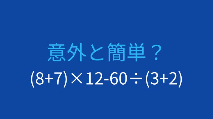 【計算クイズ】括弧と四則演算を組み合わせた計算は？の問題画像