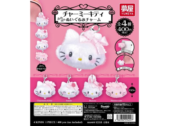 サンリオ チャーミーキティ ふわふわぬいぐるみチャーム（画像出典：夢屋）