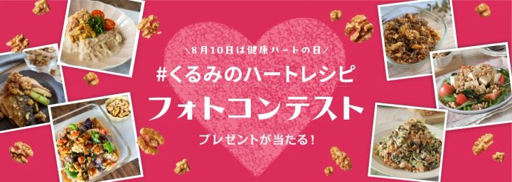 くるみのハートレシピフォトコンテストの告知ビジュアル