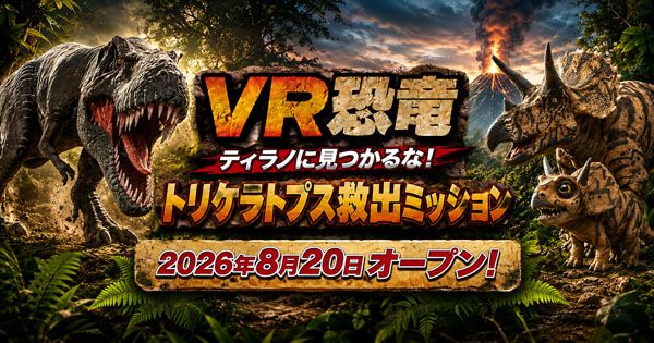 【福岡県北九州市】古生物学者・芝原暁彦氏監修・10分間の没入型体験「VR恐竜」あるあるCityにオープン