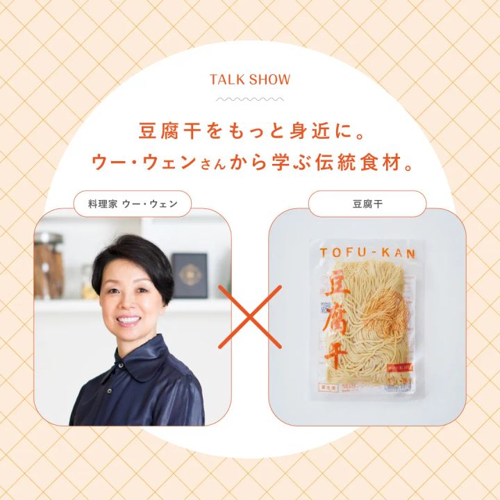 料理家ウー・ウェンさんと袋入りの豆腐干を並べたトークイベントビジュアル