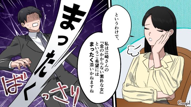 女性の美容代にケチをつけた32歳合コン男…「お前らみんな間違ってるぞ…！」仲間からも愛想を尽かされ真っ赤になった話