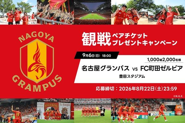 【愛知県豊田市】「アソビュー！」が名古屋グランパスの観戦チケットが当たるキャンペーンを実施中！