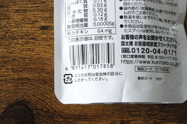 ダイソー「カテキン粉末緑茶」パッケージ裏面の栄養成分表示とバーコード