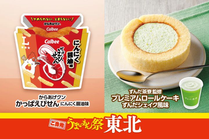 「からあげクン かっぱえびせん にんにく醤油味」と「プレミアムロールケーキ ずんだシェイク風味」が並ぶ商品カット