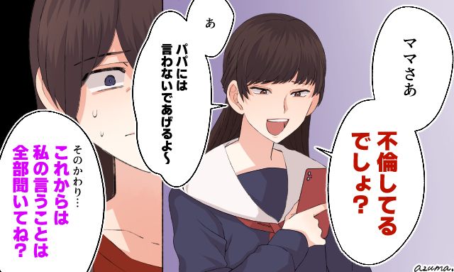 「その代わり、私の言うことなんでも聞いてね」娘に不倫を知られた母の自業自得な日常