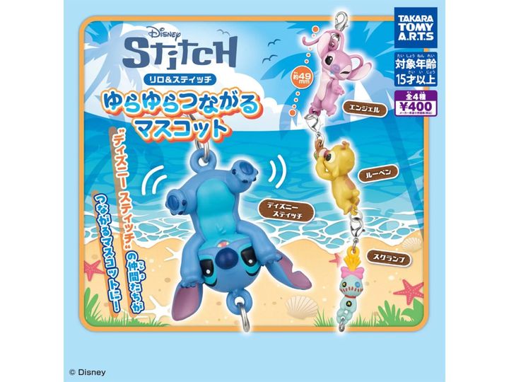 リロ＆スティッチゆらゆらつながるマスコット（画像出典：タカラトミーアーツ）