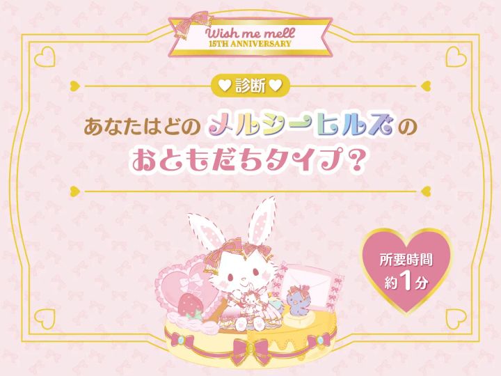 診断♡あなたはどのメルシーヒルズのおともだちタイプ？