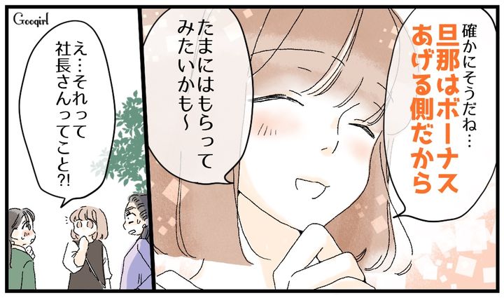 「旦那はボーナスあげる側だから」嫌味なマウントを一瞬で撃退したおっとり系ママ友の話