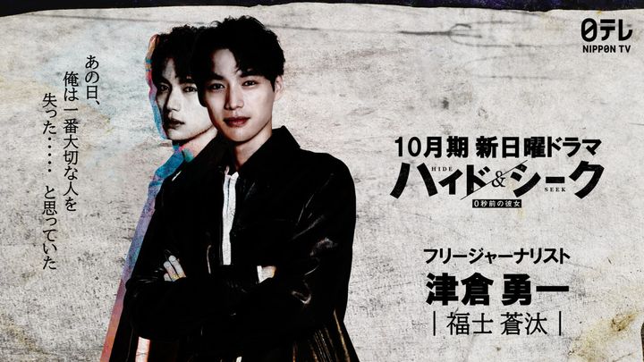 ドラマ『ハイド＆シーク 0秒前の彼女』キャラクタービジュアル （C）日本テレビ width=
