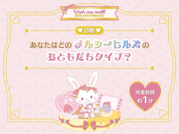 診断♡あなたはどのメルシーヒルズのおともだちタイプ？