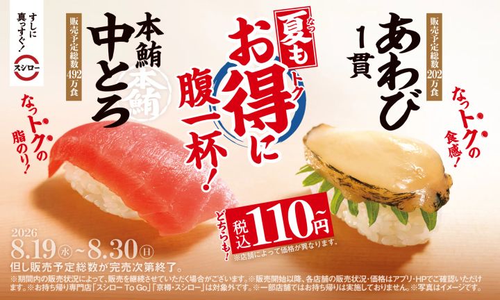 スシロー「本鮪中とろ／あわび1貫」税込110円～