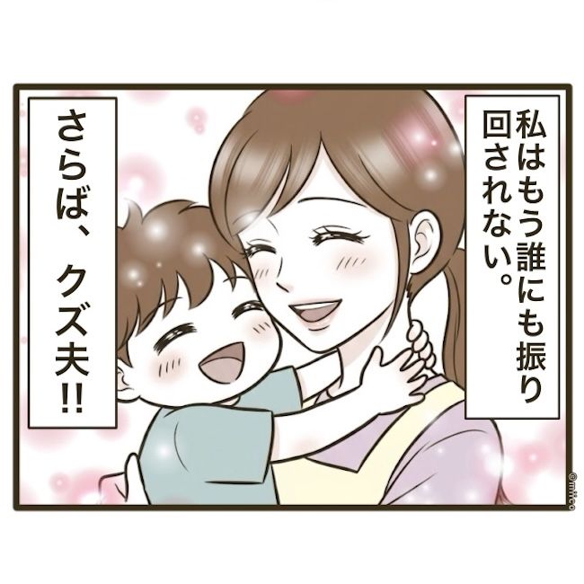 自己中クズ夫に天罰を！／みぃ子