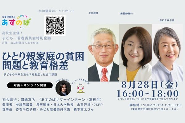 【東京都世田谷区】トークイベント「ひとり親家庭の貧困問題と教育格差」、オンライン＆リアルで開催！