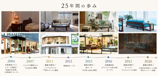 【東京都目黒区・新宿区・大阪府大阪市】インテリアブランド「a.flat」が創業25周年キャンペーン開催中！特設ページも公開