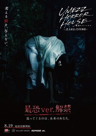 【東京都武蔵野市】体験型ホラーイベント「UMEZZ HORROR HOUSE」に“最恐ver.”が限定登場！恐怖演出を増量