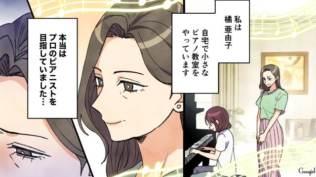 母にピアニストの夢を託され、厳しいレッスンを受けたけど…大好きだった父が亡くなり塞ぎ込んでしまった娘の話