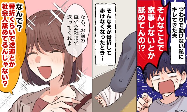 「骨折くらいで送迎とか社会人舐めてるの？」つわりをバカにした夫へ妻が仕返しした話