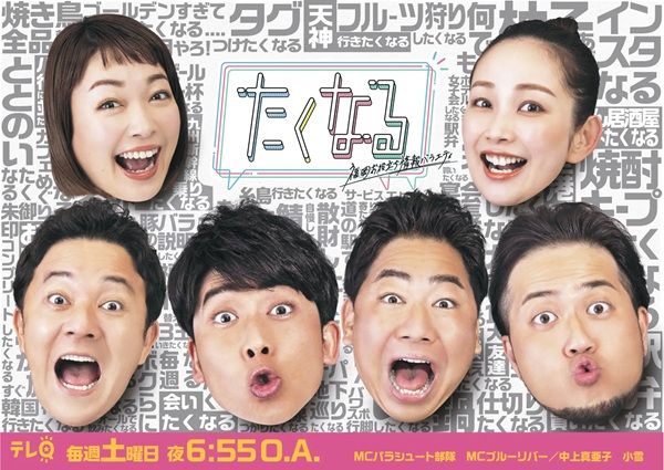 【福岡県福岡市】TVQ九州放送が、情報バラエティ番組『たくなる』初の番組公開イベントを開催！
