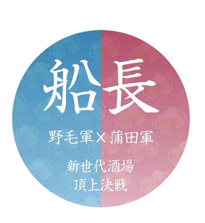 【神奈川県横浜市・東京都大田区】街を舞台に参加者が勝敗を動かす街遊び「野毛軍vs蒲田軍 新世代酒場頂上決戦」開催！
