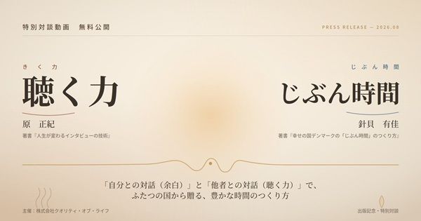 「自分との対話×他者との対話」で人生を豊かにするメソッドを学ぶ特別対談が開催！