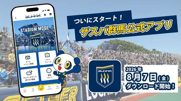 ザスパ群馬が「ザスパ群馬公式アプリ」の提供を開催！アプリダウンロード記念の特典も