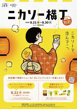 【大分県別府市】二階堂ソーダ割り“ニカソー”を楽しむ「ニカソー横丁in別府」開催！スタンプラリーも