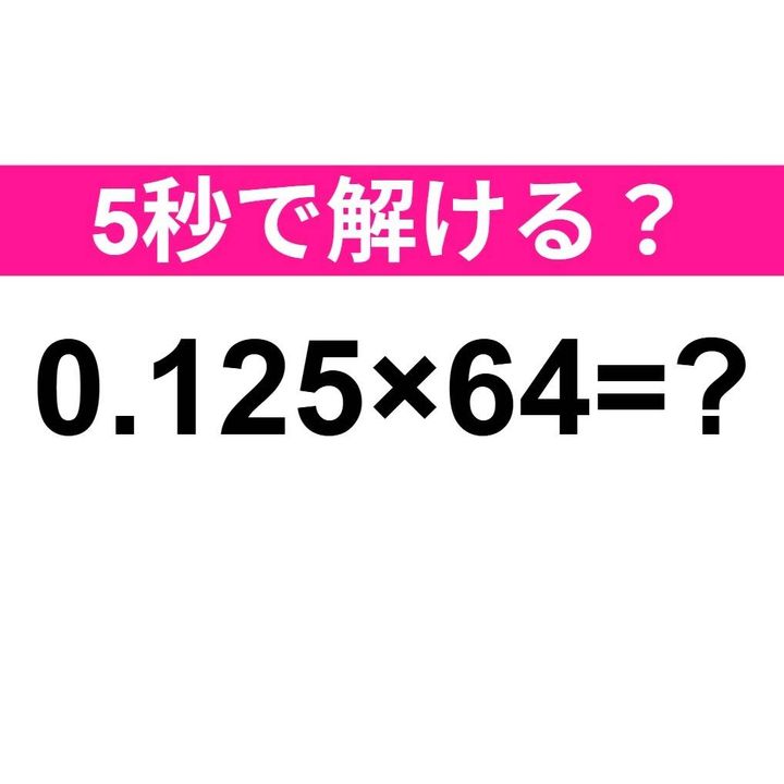 0.125×64=？