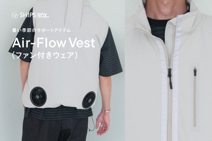 SHIPS any（シップス エニィ）から、昨年好評で即完売したファン付きウェア「Air-Flow Vest」がアップデートして今年も登場。SHIPS any MENS取扱い各店舗およびSHIPS公式オンラインショップにて、8月19日（水）より発売される。機能性はもちろん、街着として自然になじむデザインにもこだわったアーバン仕様。厳しい暑さが続く季節の日常を、快適にサポートしてくれる一着となっている。