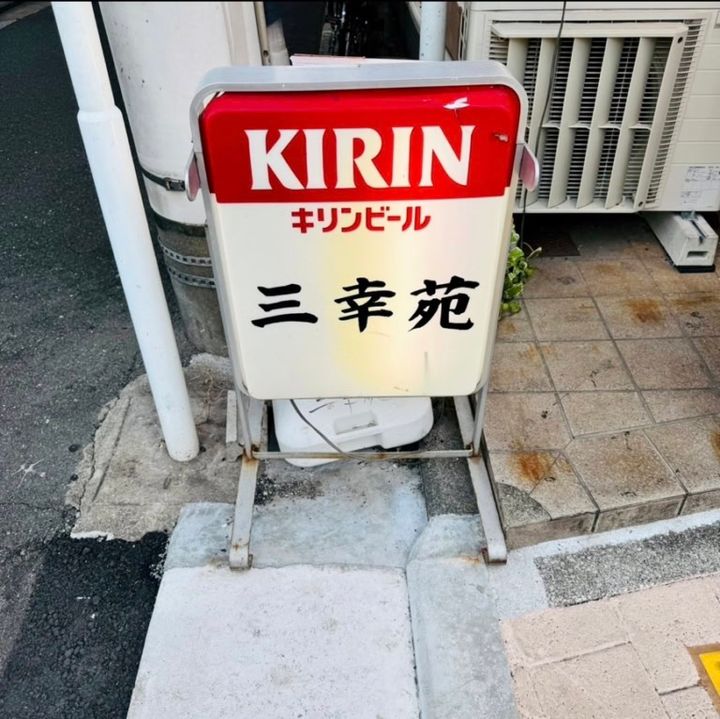 三幸苑（さんこうえん）